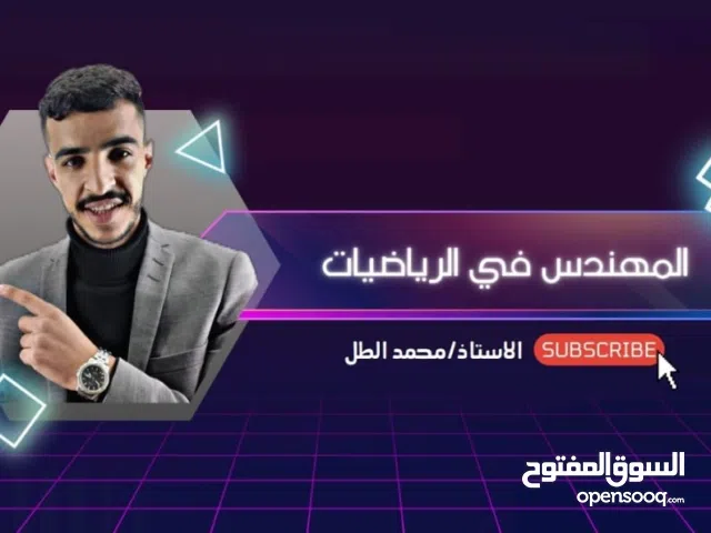 مدرس رياضيات توجيهي (علمي -أدبي - متقدم - اعمال)– تدريس خصوصي تأسيس شرح ومتابعة مع الأستاذ محمد الطل