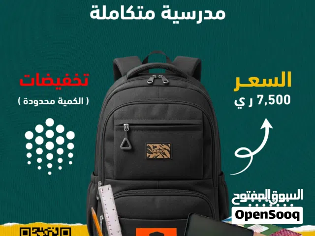 حقيبة مدرسية متكاملة بسعر حقيبة لحالها