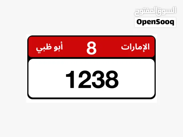 للبيع رقم ابوظبي منيز
