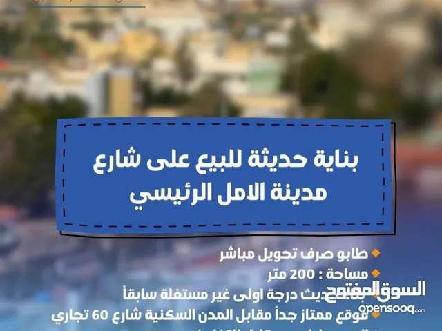بناية حديثة للبيع على شارع مدينة الامل الرئيسي