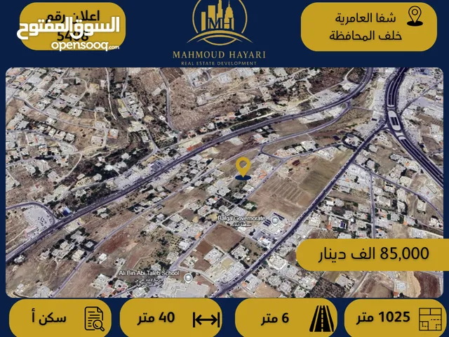 رقم الإعلان: 5408 قطعة أرض مميزة للبيع في شفا العامرية / خلف المحافظة