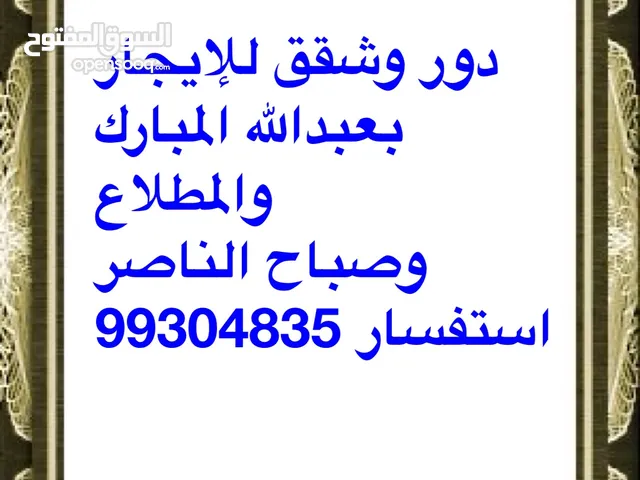 للإيجار با الجليب الصفر بيت كامل مع دور وشقه بغرب عبدالله المبارك
