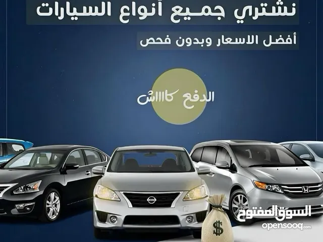نشتري جميع انواع السيارات والدفع فوري