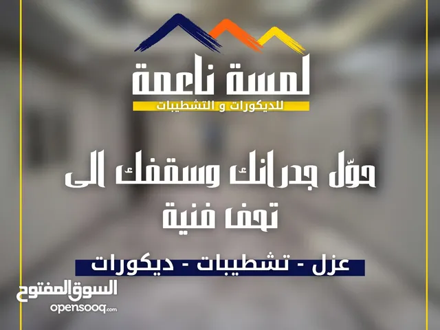 صيانه عامه وصيانه منازل وتشطيبات داخليه وخارجيه وصيانه مدارس ومنشأه حكوميه