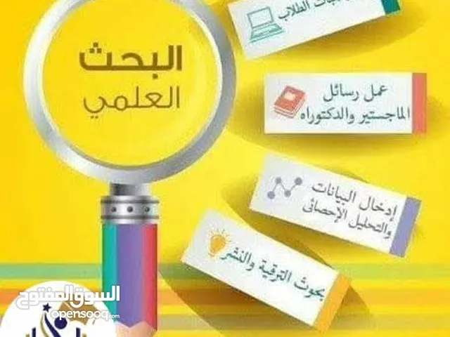 المساعدة في كتابة رسائل الماجستير واطروحات الدكتوراه  والابحاث والمقالات وخدمات الترجمه والتحليل