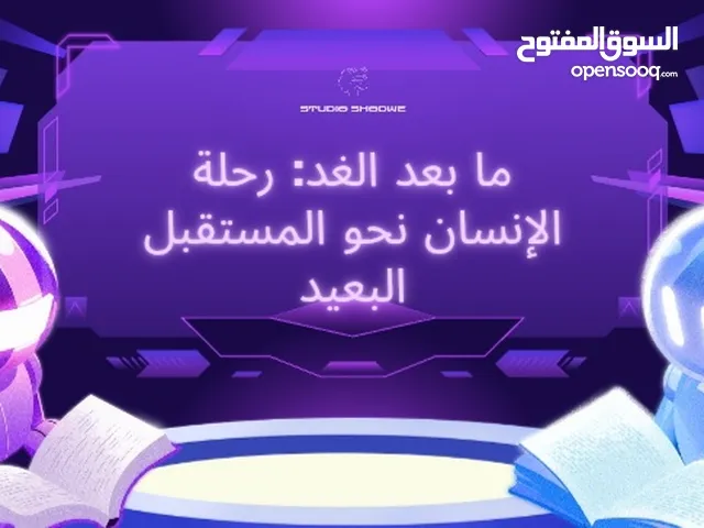 كتاب مابعد الغد رحله الانسان نحو المستقبل البعيد