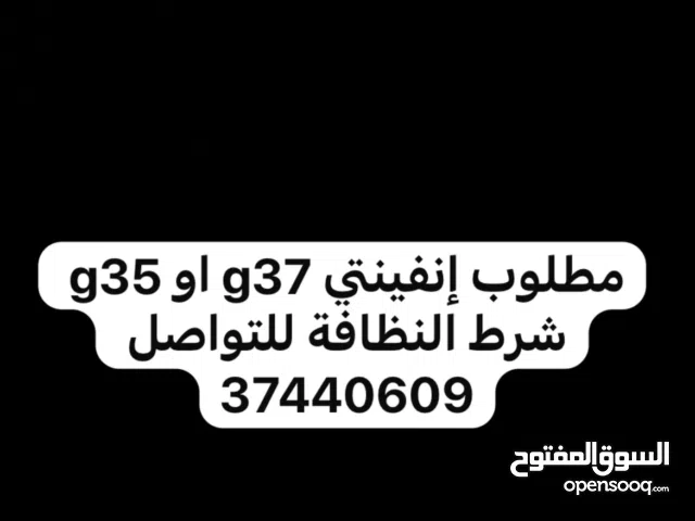 مطلوب إنفينتي g37 او g35 شرط النظافة