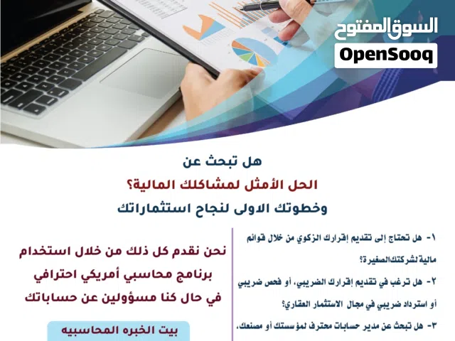 خدمات اعداد القوائم الماليه والتنظيم المحاسبي والفحص الضريبي وبرنامج فوتره الكترونية