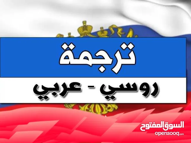 مترجم فوري روسي عربي والعكس، Пepeвoдчик c apaбcкoгo нa pyccкий
