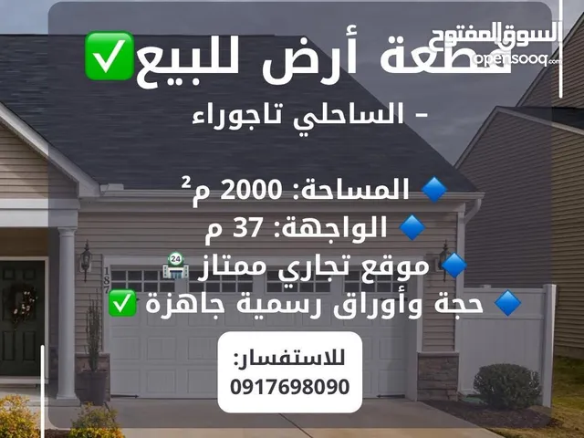 قظعة. ارض تجاريه 2000 م. تاجوراء. علي الريسي.