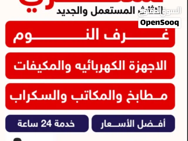 نشتري اثاث مستعمل الاستكراب