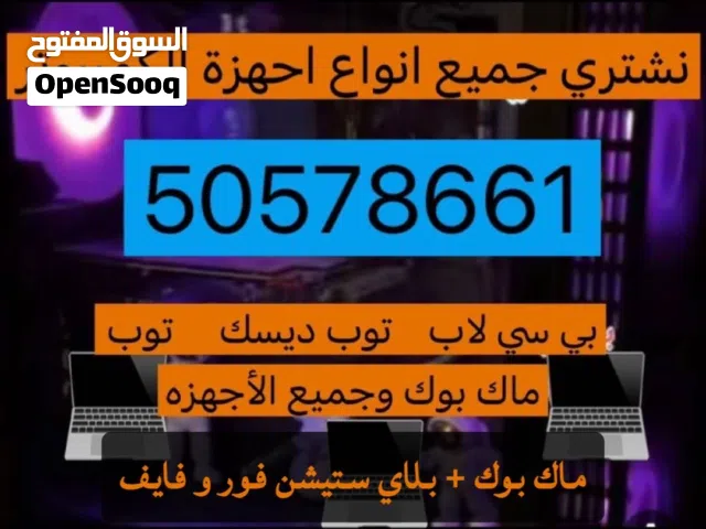 شراء ونبيع متوفر جميع مستلزمات بي سي او ماك بوك أو لابتوبات