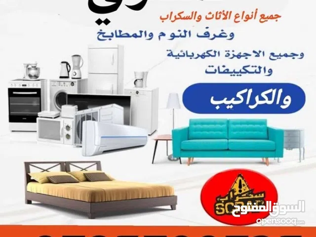 شراء اكهربيات ومكيفات ولغسالات وعداد المطعم ومصنع ونشتري والتوالف المصنع واليات الثقيله والشبابيك وا