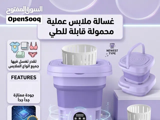 محمولة و عملية تقدر تغسسل فيها اي جميع انوااع الملاببس جودة ممتازة عملية جداً قايلة للطي