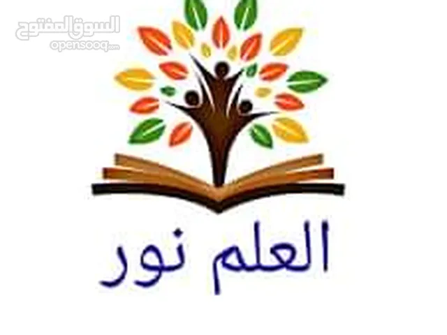 مركز العلم نور للدورات التدريبية لجميع السنوات الدراسية من تأسيس الصف الأول حتى الثانوي (لغة عربية