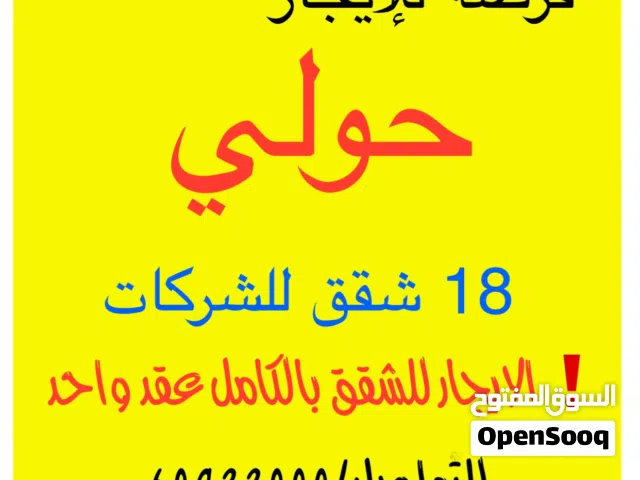 للإيجار عماره بالكامل للشركات والمطاعم والمؤسسات متوفر 35 شقه و 18 شقه