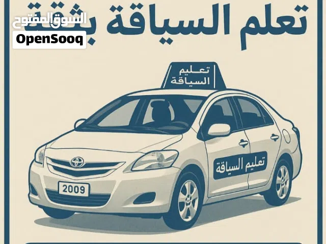 مدربه سياقه نسائي جير اوتوماتيك بأسعار تنافسيه ولايه السيب والمناطق القريبه منها نظام عقد وساعات