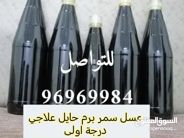 عسل سمر برم حايل علاجي