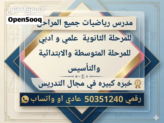 مدرس رياضيات جميع المراحل الثانوي (علمي و ادبي) المتوسطة و الابتدائية والتأسيس