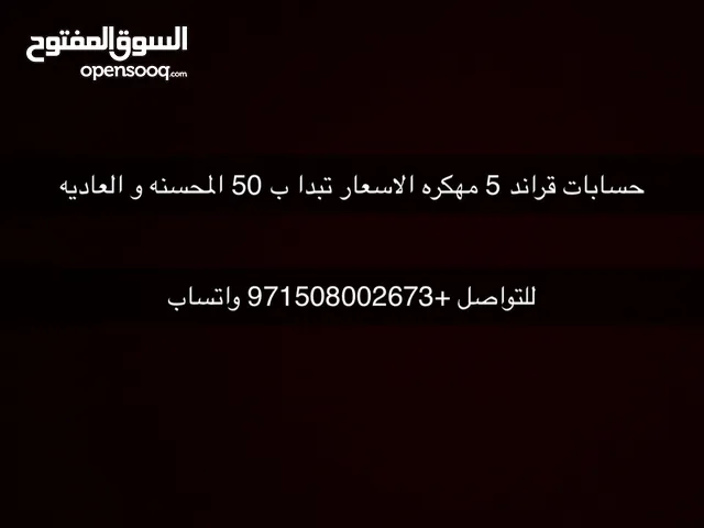 حسابات قراند مهكره الأسعار تبدأ ب 50 ثقه