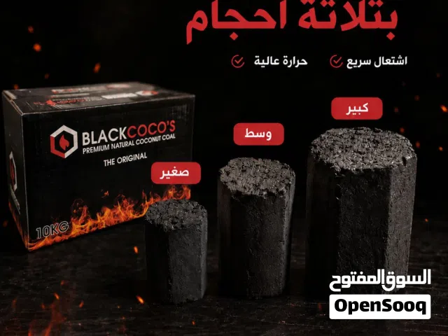 فحم ارجيل نخب اول الوزن 10كيلو ثلت احجام حبه الفحم صغير وسط وجامبو
