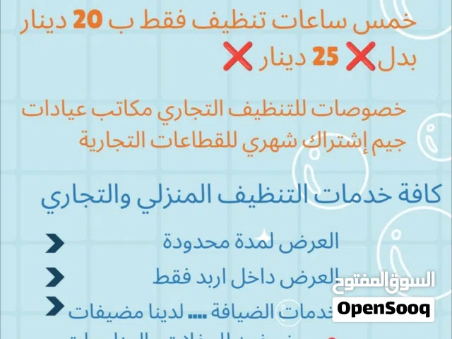 كافة خدمات التنظيف المنزلي والتجاري في اربد خصومات وعروض....                                       .