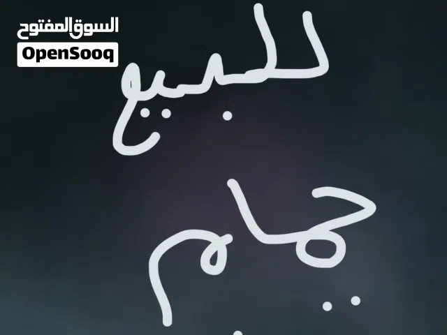 حمام شوف الوصف