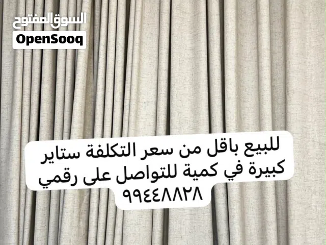 ستائر كبيرة للبيع باقل من سعر التكلفة
