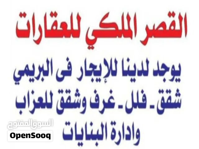 شقة للايجار ف البريمي