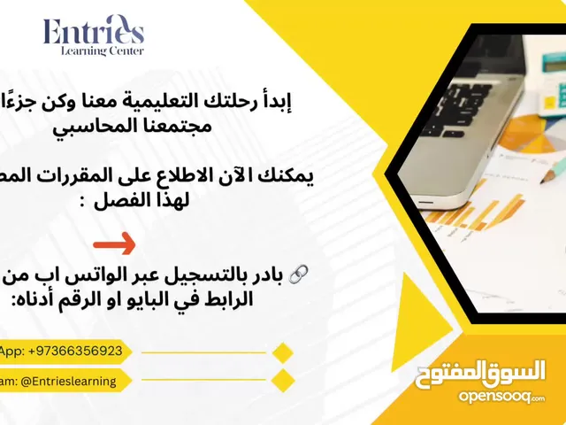 دروس خصوصية، دورات تعليمية لطلبة المحاسبة