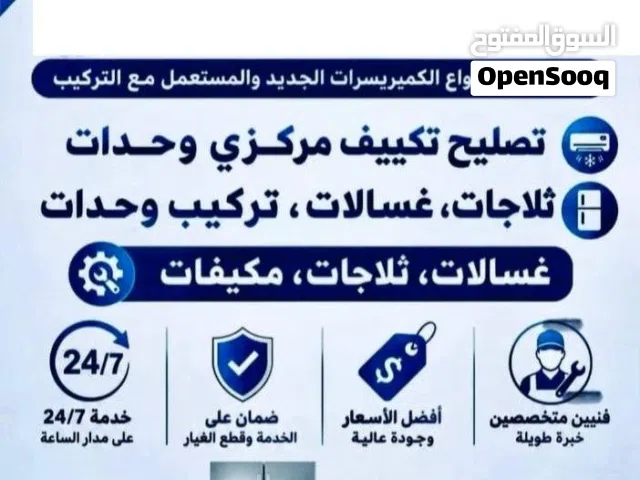 باذن الله تصليح تكييف مركزي وحدات تركيب ثلاجات غسالات كامل شغل ما كفاله اهلا وسهلا