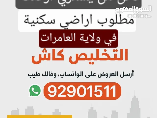 أنا المشتري أبحث عن أراضي سكنية في ولاية العامرات بسعر مناسب. الدفع نقداً (كاش)