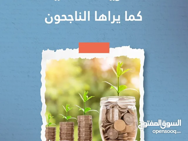 فرصه نادره ومشروع متميز بدون راس مال