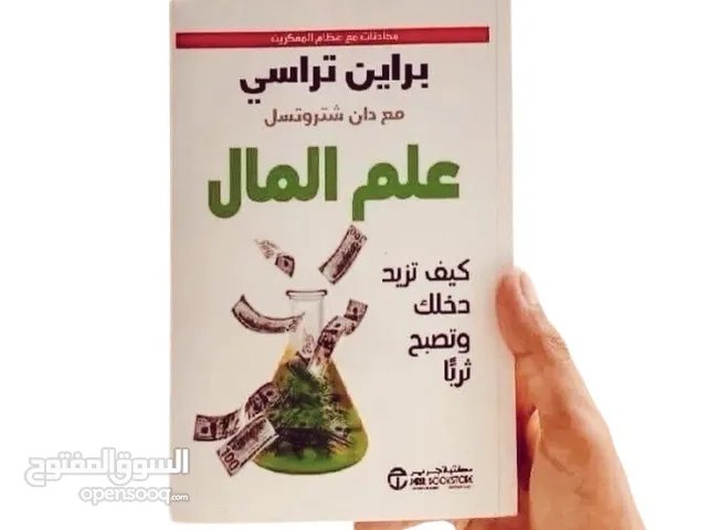 كتاب علم المال (كيف تزيد دخلك وتصبح ثريا)