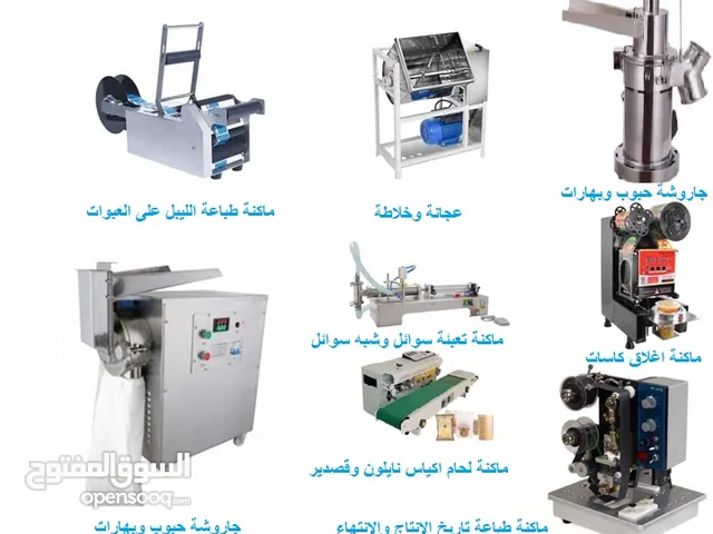 ماكنات تصنيع غذائي وماكنات اعلاف
