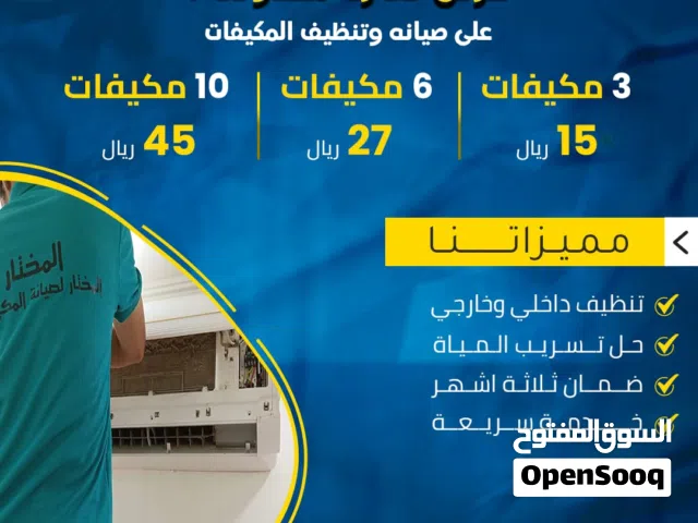 تنظيف /صيانه مكيفات وغرف التبريد (توريد وتركيب وصيانه غرف التبريد والتجميد- تركيب  مكيفات الداكت )