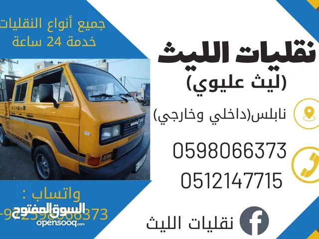 خدمات نقل العفش خدمات داخل وخارج مدينة نابلس خدمة مميزة واسعار مناسبة خدمات على مدار الساعة