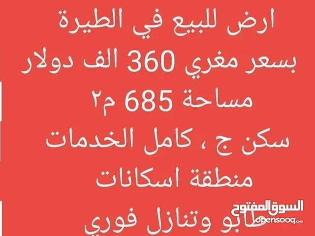 Residential Land for Sale in Ramallah and Al-Bireh Al Tira