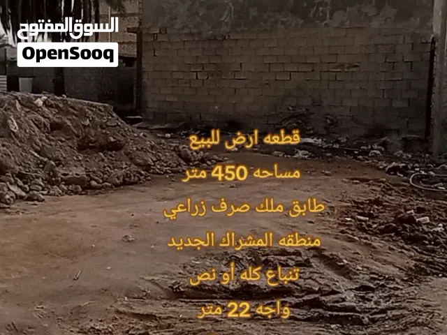 قطعه ارض للبيع  منطقه المشراك الجديد قرب بصره سنتر