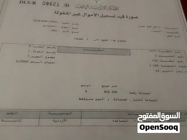 الرجاء عدم تدخل السماسرة الوسطاء نهائيا .قطعة ارض . شرق عمان. البيضاء. حوض الحميدين. مساحة 502 متر