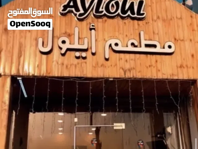 مطعم ايلول