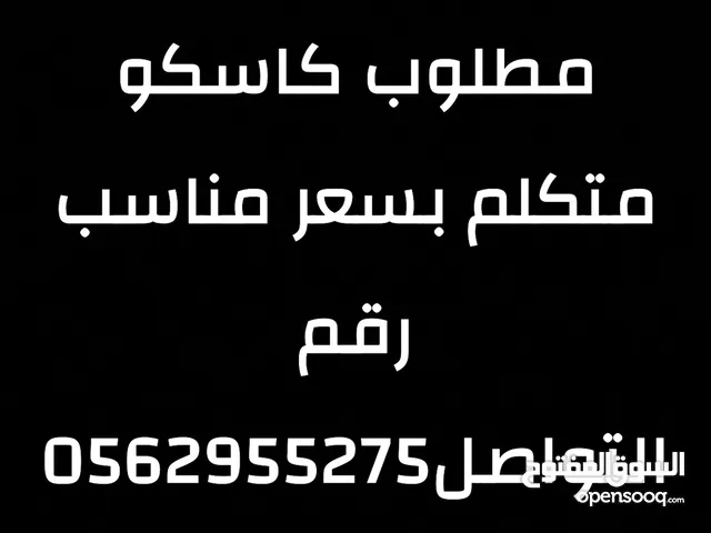 مطلوب كاسكو يكون سعره تحت 2200