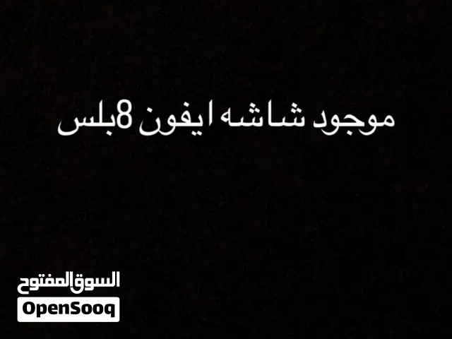 موجود شاشه ايفون8بلس نوعيه مرتبه للبدل علا بورد ايفون 8بلس بدفع معه10 او بيع