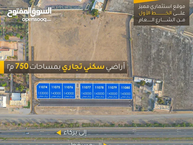 اراضي سكنية تجارية مميزة في مخطط الرميس التجاري بولاية بركاء الرميس