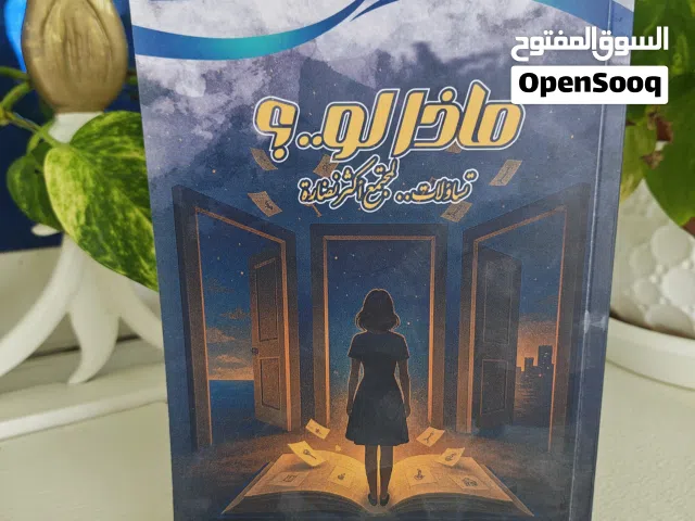 كتاب "ماذا لو..؟" لـ د. وفاء الناخي (نسخة مميزة وموقعة من المؤلفة)