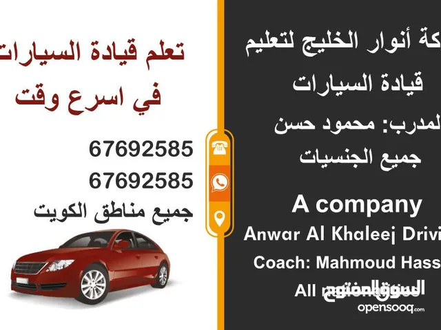 تعليم قيادة السيارات جميع مناطق الكويت