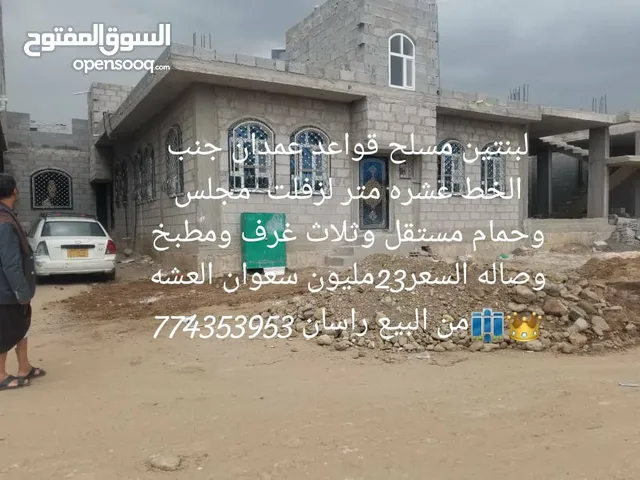 بيت للبيع مسلح سعوان العشه صنعاء