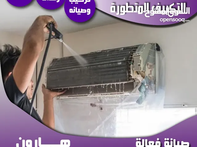 صيانة وغسيل تكييف