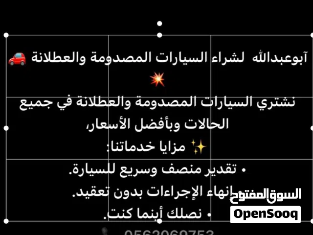 نشتري السيارات العطلان والمصدوم