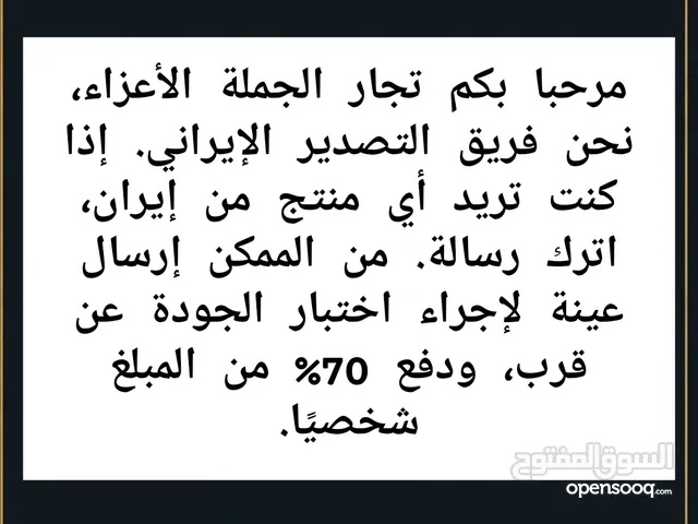 منتجات وبضائع إيرانية مميزة